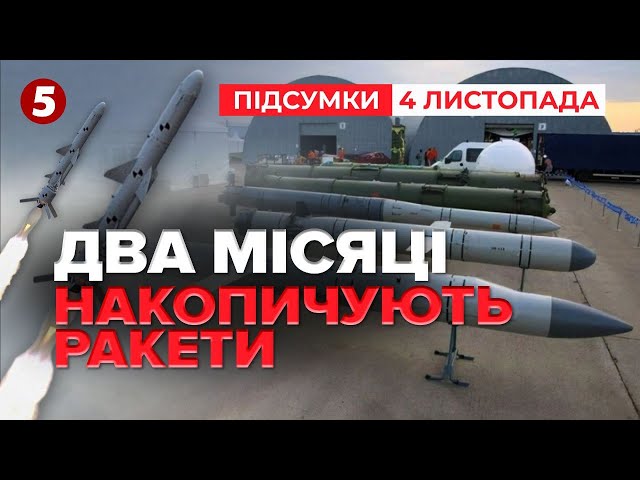 ⁣ГОТУЮТЬ УДАР? ⚡Ворог два місяці накопичував ракети! | Час новин: підсумки 21:00  04.11.24