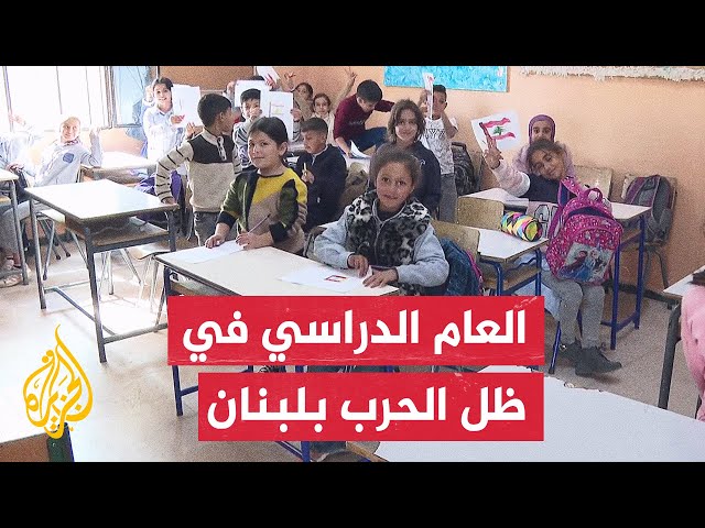 ⁣رغم الاستهدافات المتواصلة.. الجزيرة تواكب أوضاع المدارس والتعليم في البقاع شرقي لبنان