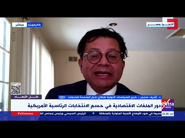 ⁣كامالا هاريس أم دونالد ترامب..من يفوز بمفاتيح البيت الأبيض؟..د. أشرف سنجر خبير السياسات الدولية يوضح