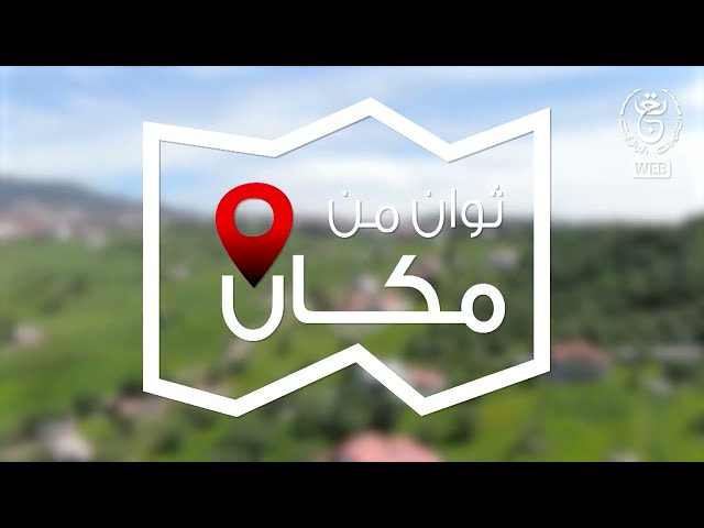 ⁣ثوان من مكان عزازقة - ولاية تيزي وزو