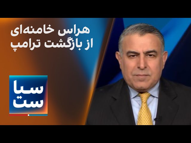 ⁣سیاست با مراد ویسی: هراس خامنه‌ای از بازگشت ترامپ