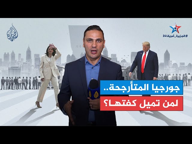 ⁣سياق | ولاية جورجيا الأمريكية المتأرجحة.. لمن تميل كفتها؟