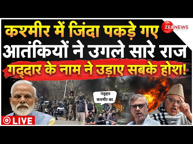 ⁣Big Action On Kashmir Terror Attack LIVE: कश्मीर में जिंदा पकड़े गए आतंकियों ने उगले राज!