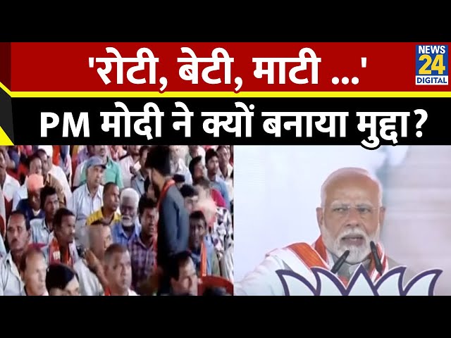 ⁣'रोटी, बेटी, माटी की पुकार,Jharkhand में BJP-NDA की सरकार': झारखंड की रैली में PM Modi ने 