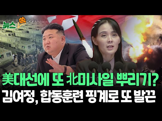 ⁣[뉴스쏙] 북한 또 미국 대선에 개입?…탄도미사일 또 동해상 발사｜김여정, 한미일 공중훈련 맹비난 "핵 무력 강화 정당성 입증" / 연합뉴스TV (Yonhapne