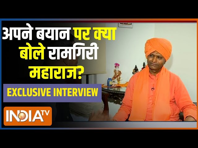 ⁣Mahant Ramgiri Maharaj Exclusive Interview: अपने बयान पर क्या बोले रामगिरी महाराज?