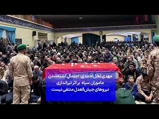 ⁣مهدی نخل‌احمدی: احتمال کشته‌شدن ماموران سپاه  بر اثر تیراندازی نیروهای جیش‌العدل منتفی نیست