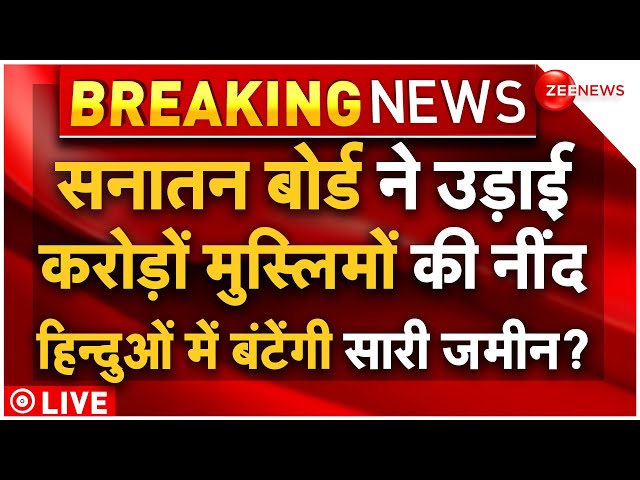 ⁣Big Action On Waqf Board LIVE: सनातन बोर्ड ने उड़ाई मुस्लिमों की नींद, हिन्दुओं में बंटेंगी जमीन?