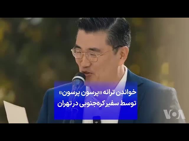 ⁣خواندن ترانه «پرسون پرسون» توسط سفیر کره ‌جنوبی در تهران