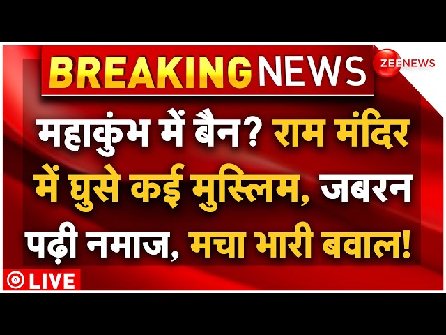 ⁣Muslims Forcefully Namaz In Ram Mandir LIVE: राम मंदिरमें घुसे कई मुस्लिम, जबरन पढ़ी नमाज!