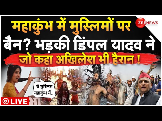 ⁣Dimple Yadav On Muslims Ban In Mahakumbh LIVE: महाकुंभ में मुस्लिमों पर बैन? भड़की डिंपल यादव!