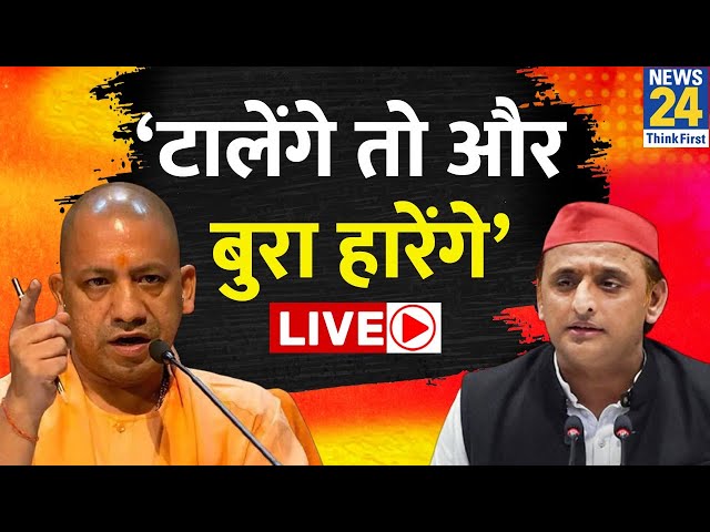 ⁣UP में Yogi Vs Akhilesh…तारीख बदलने से किसे जनादेश ? क्यों बदली गई 9 सीटों पर चुनाव की तारीख ?