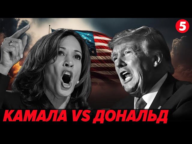 ⁣Камала Гарріс чи Дональд Трамп?⚡️ВИБОРИ у США: зашквари та настрої. Що буде з Україною?