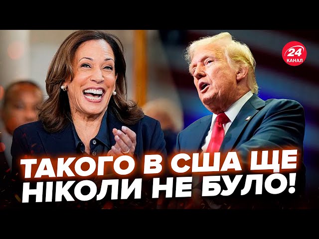 ⁣ГІГАНТСЬКІ СКАНДАЛИ в США з Гарріс і Трампом! ЕПІЧНІ вибори в США. Китай ПРИНИЗИЛИ при всіх