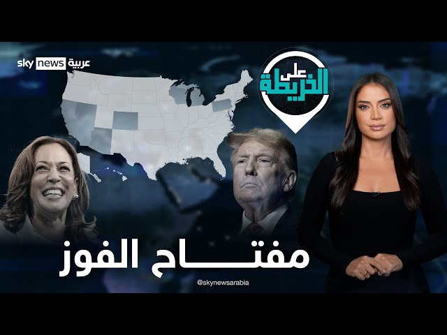 ⁣كلمة الفصل.. مصير أميركا والعالم تحدده 7 ولايات حاسمة. فمن يدخل البيت الأبيض؟ | #على_الخريطة