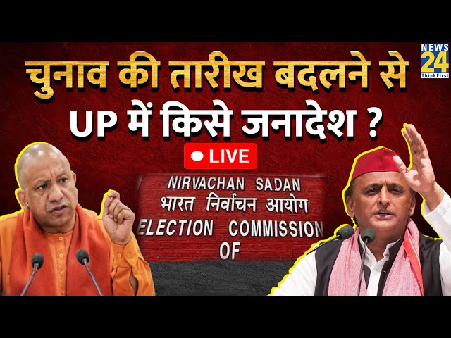 ⁣UP में Yogi Vs Akhilesh…तारीख बदलने से किसे जनादेश ? क्यों बदली गई 9 सीटों पर चुनाव की तारीख ?