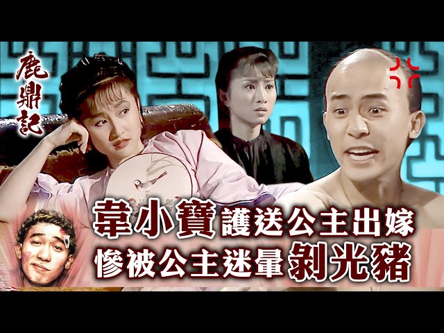 ⁣鹿鼎記｜韋小寶護送公主出嫁 慘被公主迷暈剝光豬 (繁／簡字幕)｜第二十五集數碼修復版精華｜梁朝偉｜TVB港劇精華 #梁朝偉 #鹿鼎記 #電視劇