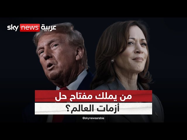 ⁣الانتخابات الأميركية.. من سينزع فتيل الأزمات العالمية: هاريس أم ترامب؟