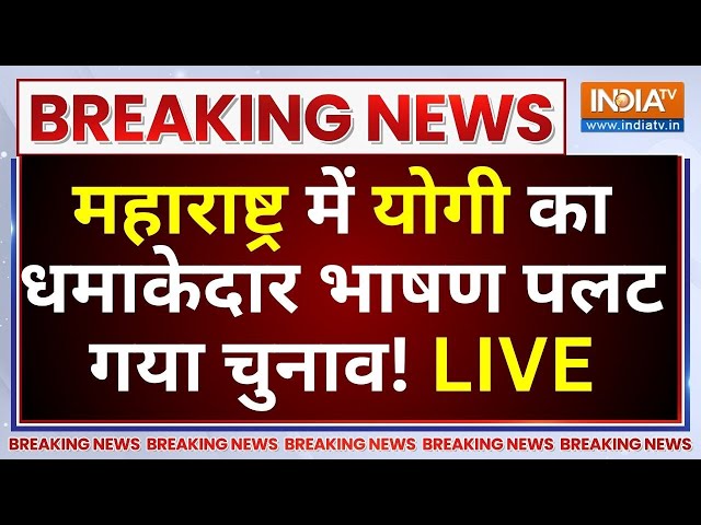 ⁣CM Yogi Viral Speech in Maharashtra LIVE: महाराष्ट्र में योगी का धमाकेदार भाषण पलट गया चुनाव!