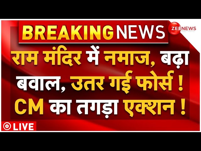 ⁣Ram Mandir Namaz News Live: राम मंदिर में नमाज,बढ़ा बवाल, उतर गई फोर्स! CM का तगड़ा एक्शन! | MP News