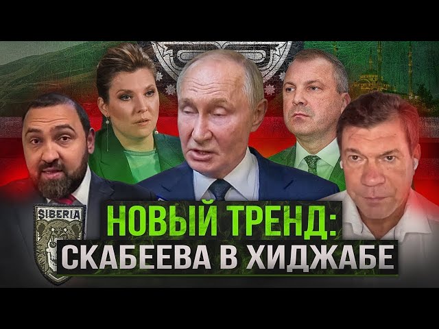 ⁣Пролог третьей кавказской войны: Путин надеется на Скабееву