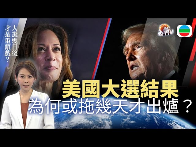 ⁣TVB世界觀｜美國「大選日」變「大選周」？｜2024年11月04日｜無綫新聞 ｜TVB News