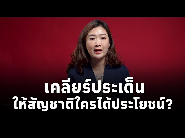 ⁣พรรคเพื่อไทย แจงคำตอบเคลียร์ประเด็นให้สัญชาติใครได้ประโยชน์?'