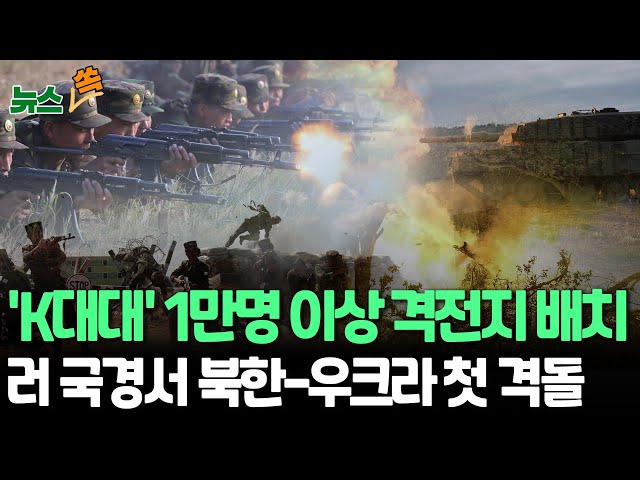 ⁣[뉴스쏙] "북한군 1만명 이상 격전지로 이동"…우크라 "쿠르스크에서 북한군과 첫 교전"｜파병 특별대우? 푸틴-北최선희 '1분 악수&#