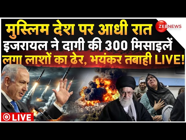 ⁣Israel Attack On Muslim Countries LIVE: मुस्लिम देश पर इजरायल ने दागी की 300 मिसाइलें, भयंकर तबाही!