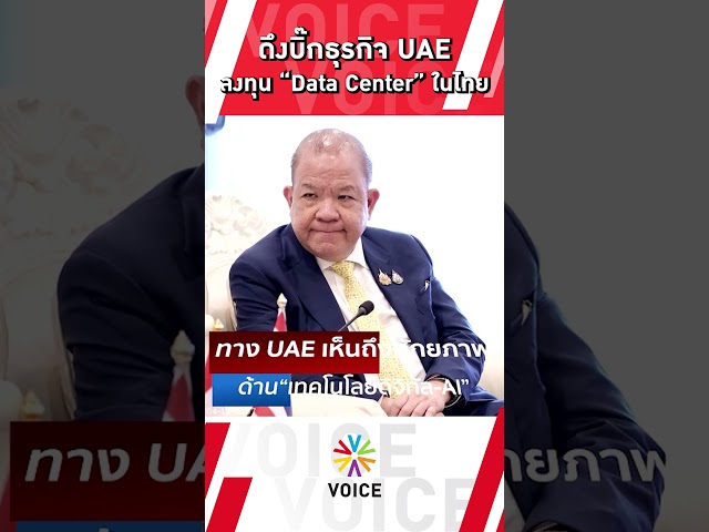 ⁣ดึงบิ๊กธุรกิจ UAEลงทุน "Data Center" ในไทย