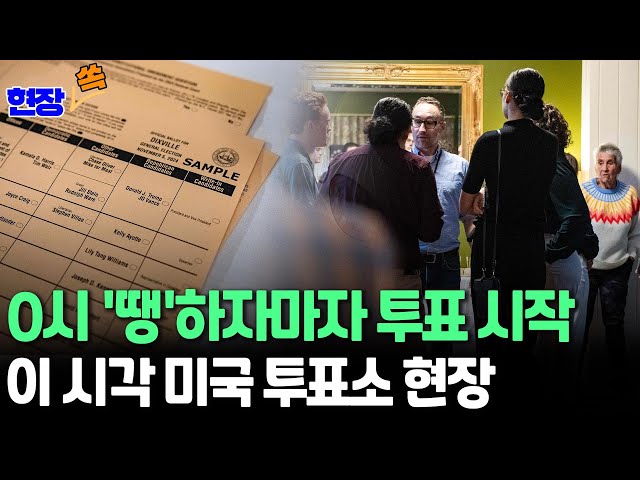 ⁣[현장쏙] 美대선 '선택의 날'…해리스vs트럼프 승자는 누구?｜이 시각 뉴햄프셔주 투표소 현장 / 연합뉴스TV (YonhapnewsTV)