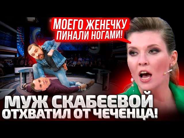 ⁣⚡ЛОВИ ПО МОРДЕ, МР@ЗЬ! ДЕПУТАТ ГОСДУМЫ НАКИНУЛСЯ НА МУЖА СКАБЕЕВОЙ В ЭФИРЕ!