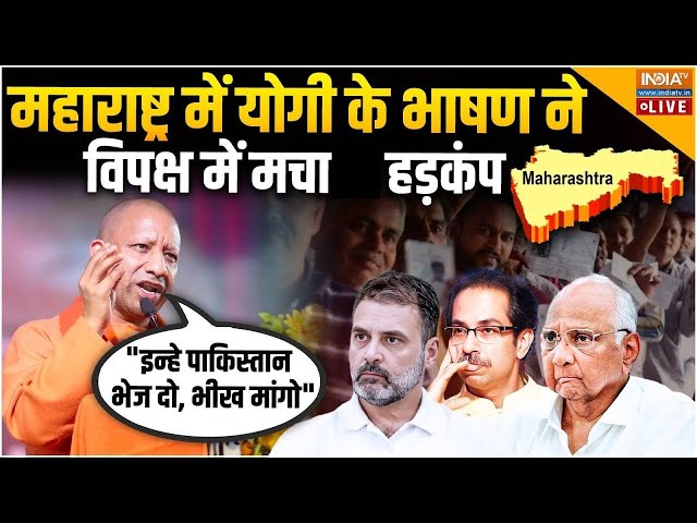 ⁣CM Yogi Viral Speech in Maharashtra LIVE: "पाकिस्तान भेज दो" योगी के भाषण ने विपक्ष में मच