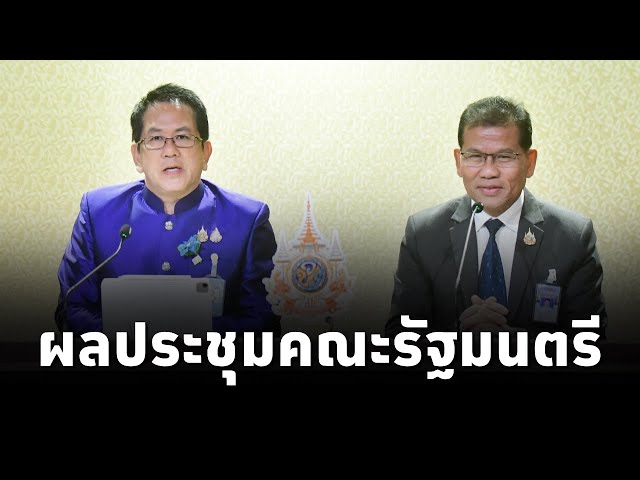 ⁣คณะโฆษกประจำสำนักนายกรัฐมนตรี แถลงผลการประชุมคณะรัฐมนตรี (5พ.ย.67)