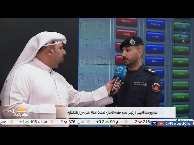 ⁣برنامج إشراقة كويتية .. الدفاع المدني يطلق التشغيل التجريبي لصافرات الإنذار في جميع مناطق البلاد