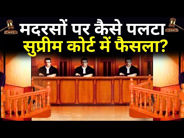 ⁣Supreme Court Decision on UP Madrasa LIVE: UP में 16000 मदरसों पर कैसे पलटा सुप्रीम कोर्ट में फैसला?