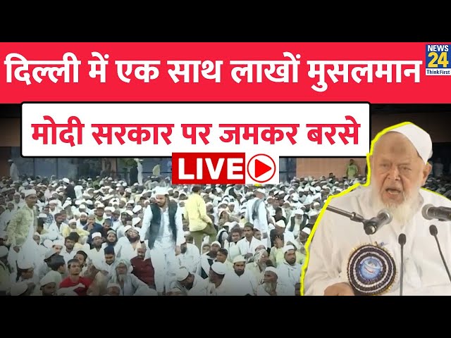 ⁣Maulana Protest Waqf Board Bill Amendement को लेकर मुस्लिमों ने खोला मोर्चा, BJP पर बोला हमला LIVE