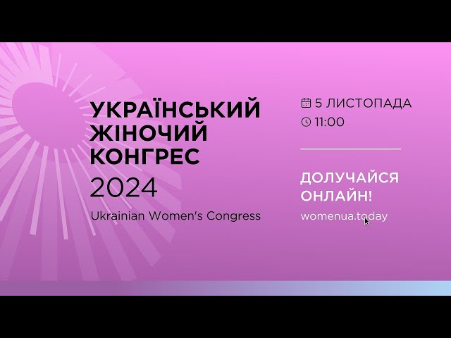 ⁣8 УКРАЇНСЬКИЙ ЖІНОЧИЙ КОНГРЕС. Онлайн