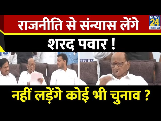 ⁣Sharad Pawar ने दिए राजनीति से संन्यास के संकेत…बोले- ‘मैं नहीं नहीं लड़ना चाहता कोई भी चुनाव’