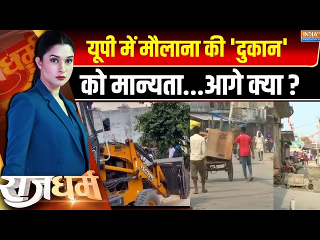 ⁣Rajdharam LIVE: मदरसों पर कैसे पलटा सुप्रीम कोर्ट में फैसला? Supreme Court on UP Madarsa Act