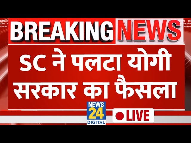 ⁣16000 मदरसों के स्टूडेंट सरकारी स्कूल नहीं भेजे जाएंगे, SC ने Yogi Sarkar को दिया झटका LIVE