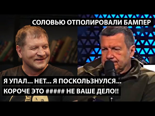 ⁣Я упал.... нет, я поскользнулся.... короче это не ваше дело!! СОЛОВЬЮ ОТПОЛИРОВАЛИ БАМПЕР!