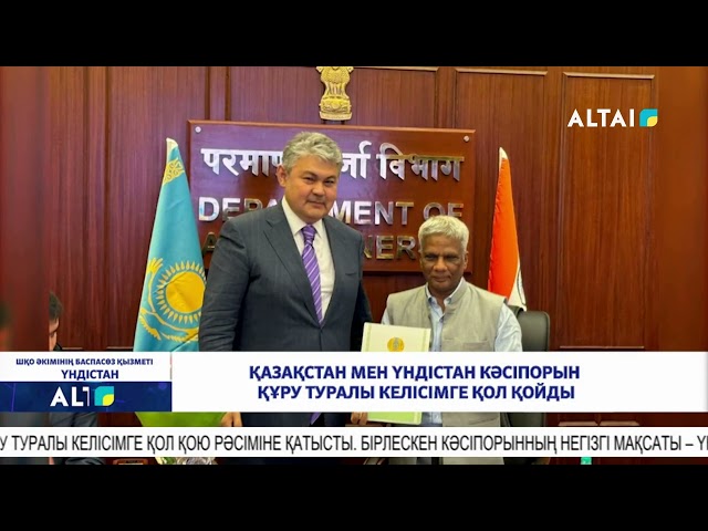 ⁣Қазақстан мен Үндістан кәсіпорын құру туралы келісімге қол қойды