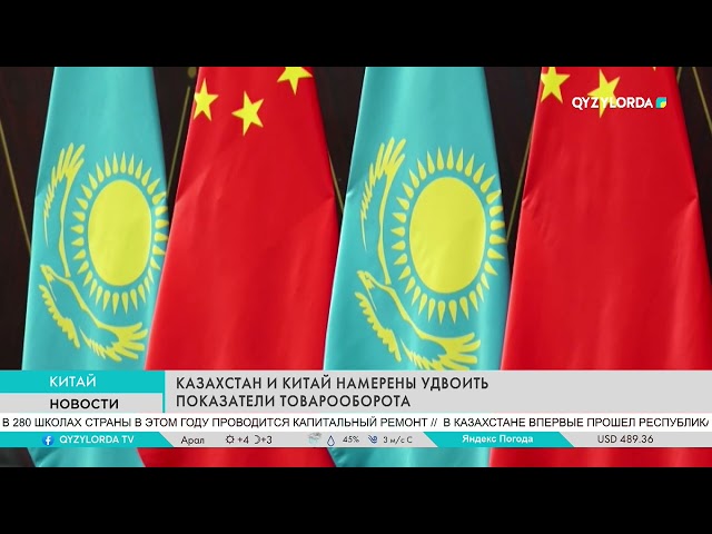 ⁣КАЗАХСТАН И КИТАЙ НАМЕРЕНЫ УДВОИТЬ ПОКАЗАТЕЛИ ТОВАРООБОРОТА