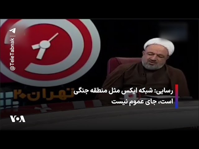 ⁣رسایی: شبکه ایکس مثل منطقه جنگی است، جای عموم نیست