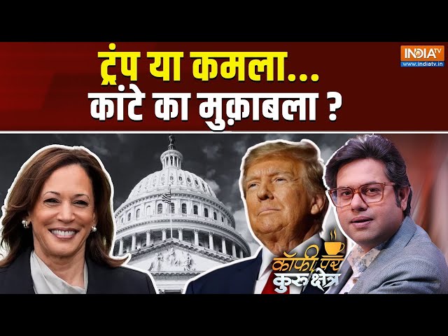 ⁣Coffee Par Kurukshetra LIVE : Donald Trump या Kamla Harris कौन जीतेगा ? US President Election 2024