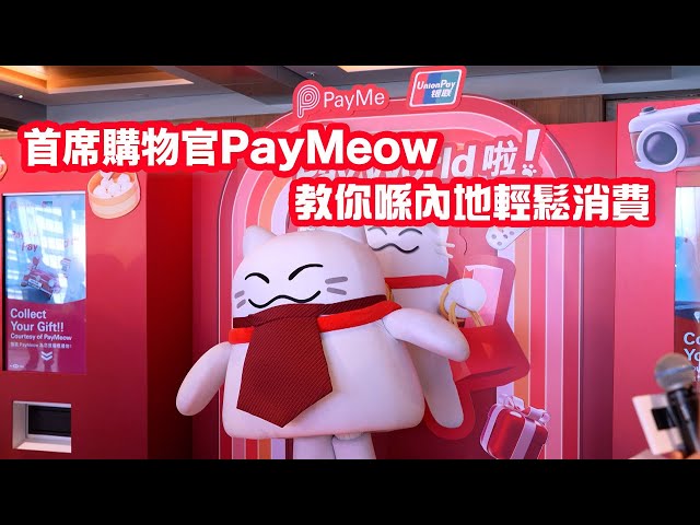 ⁣東張西望｜「首席購物官」PayMeow 教你喺內地輕鬆消費