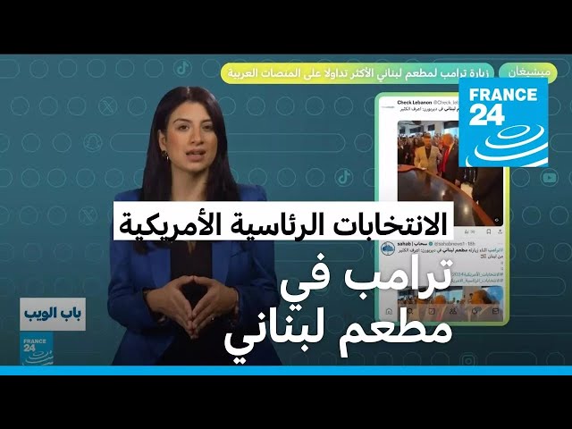 ⁣زيارة ترامب لمطعم لبناني الأكثر تداولا على المنصات العربية