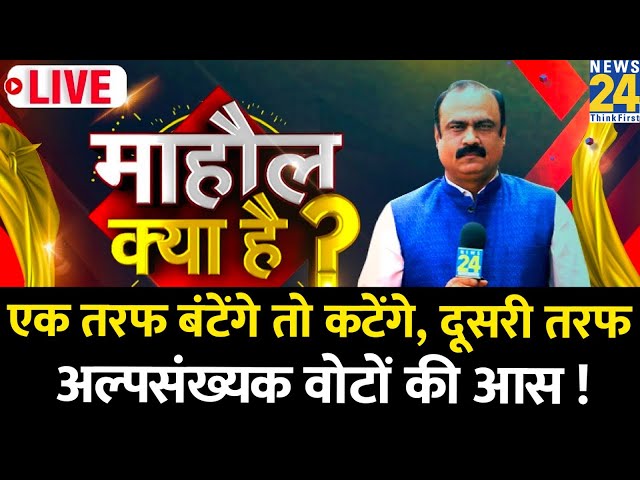 ⁣Mahaul Kya Hai : मुस्लिम बहुल इलाके में BJP कैसे कर रही घेराबंदी ? Rajiv Ranjan | UP By Election