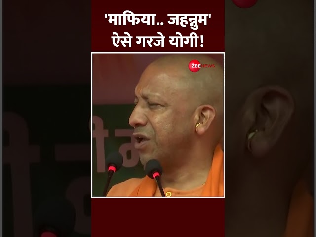 ⁣#ytshorts : 'माफिया.. जहन्नुम' ऐसे गरजे योगी! | #cmyogi #jharkhandelection2024 #shorts